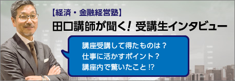 田口講師が聞く！受講生インタビュー