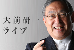 大前研一ライブ